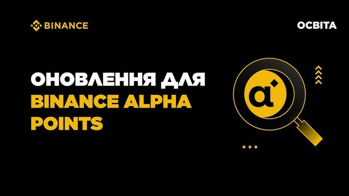 Все, що вам потрібно знати про Binance Альфа Поінти