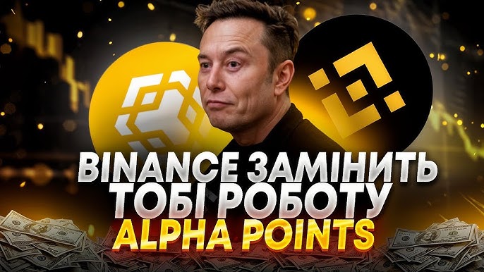 Все, що вам потрібно знати про Binance Альфа Поінти